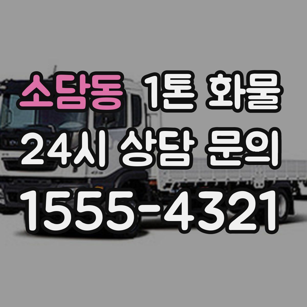 소담동 1톤 화물
