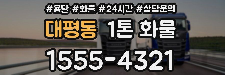 대평동 1톤 화물