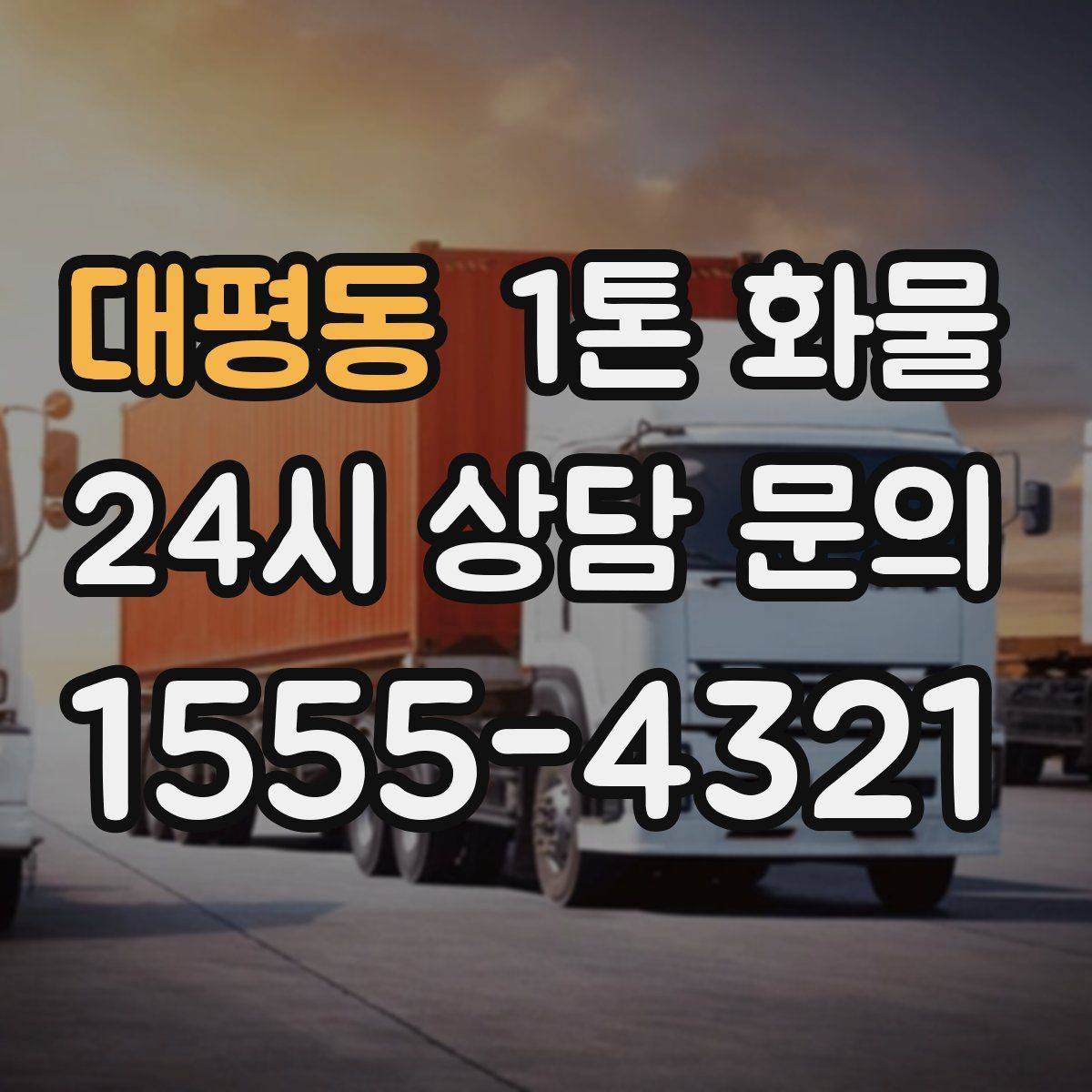대평동 1톤 화물