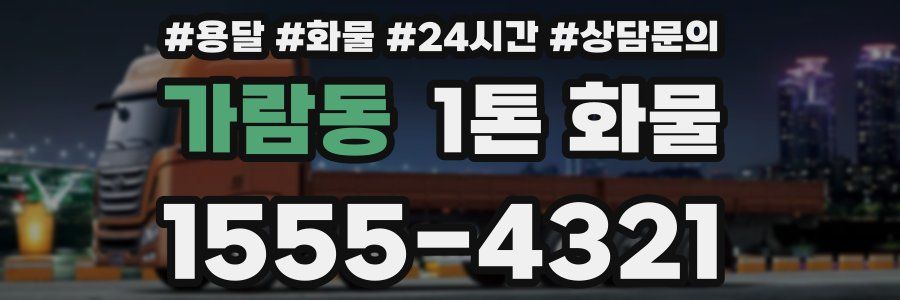 가람동 1톤 화물