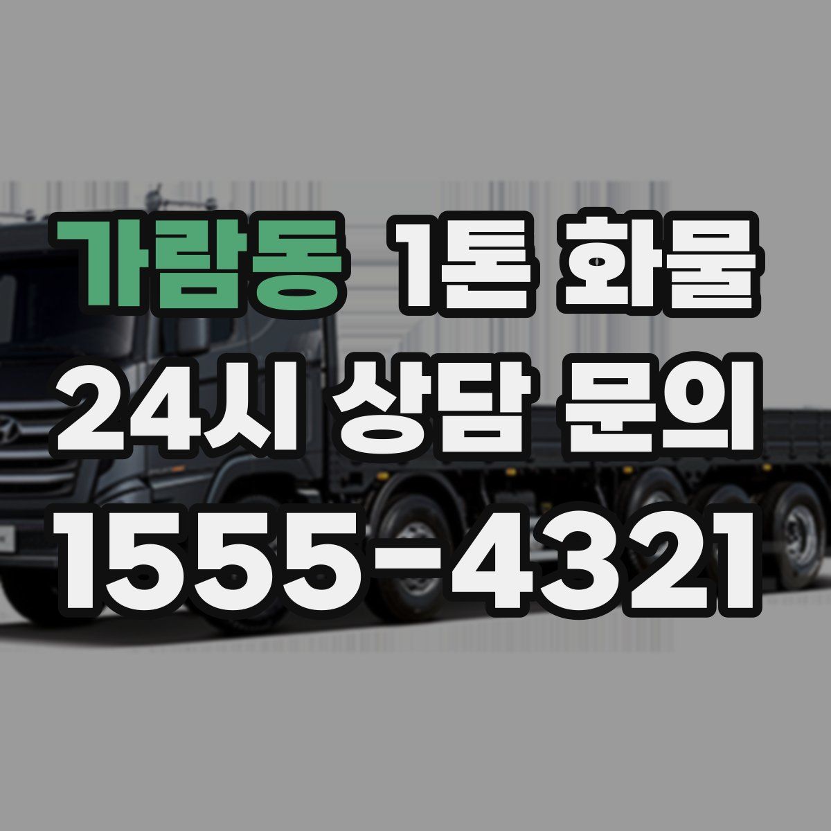 가람동 1톤 화물