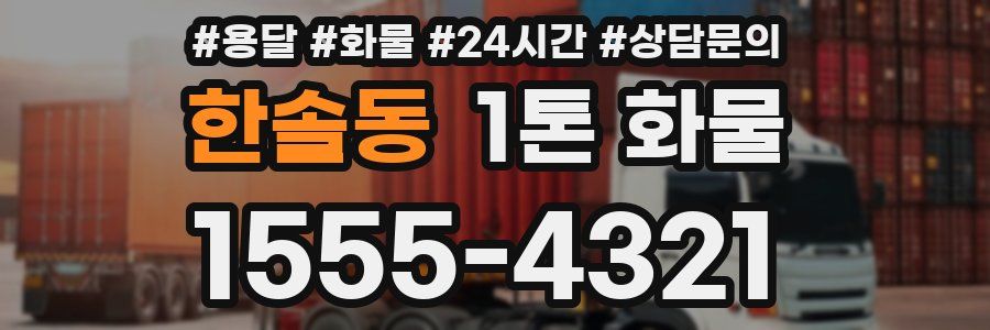한솔동 1톤 화물