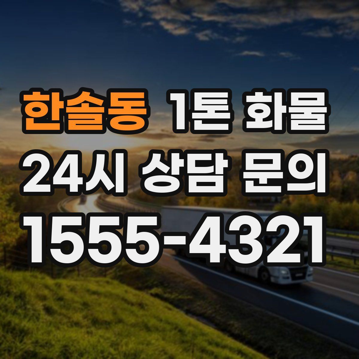 한솔동 1톤 화물