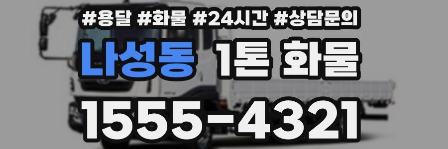 나성동 1톤 화물