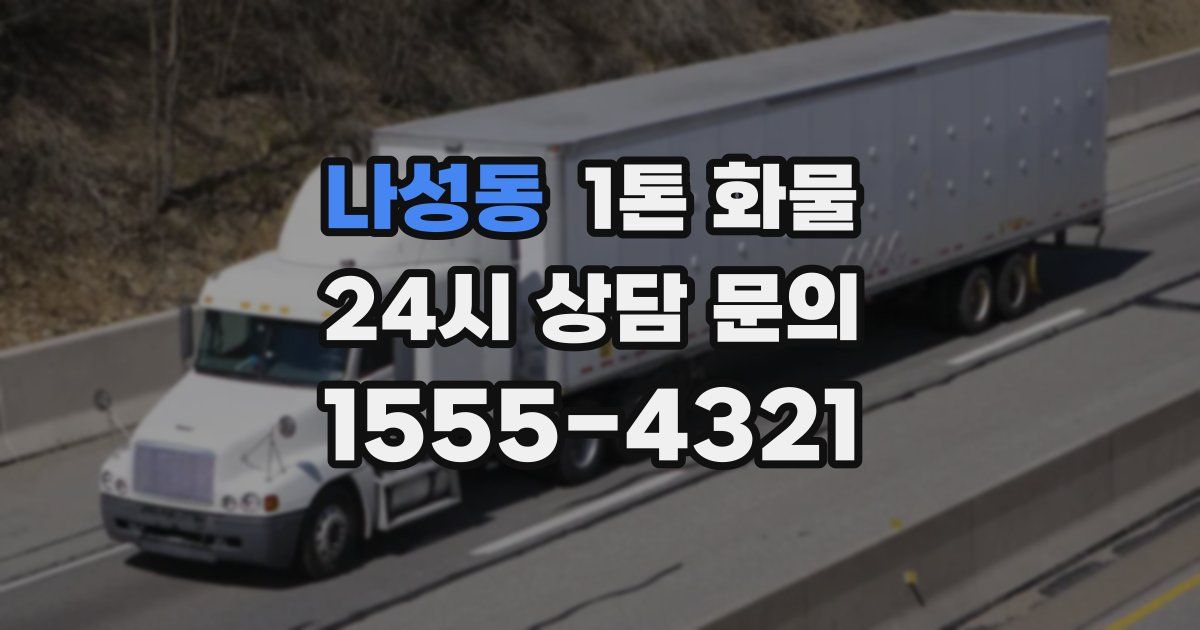 나성동 1톤 화물