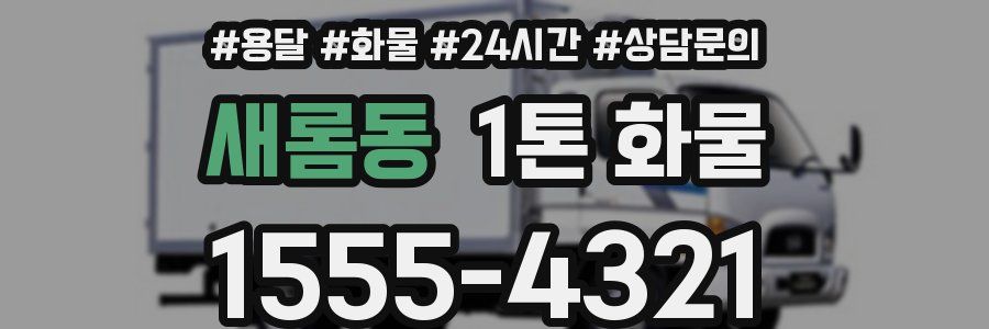 새롬동 1톤 화물