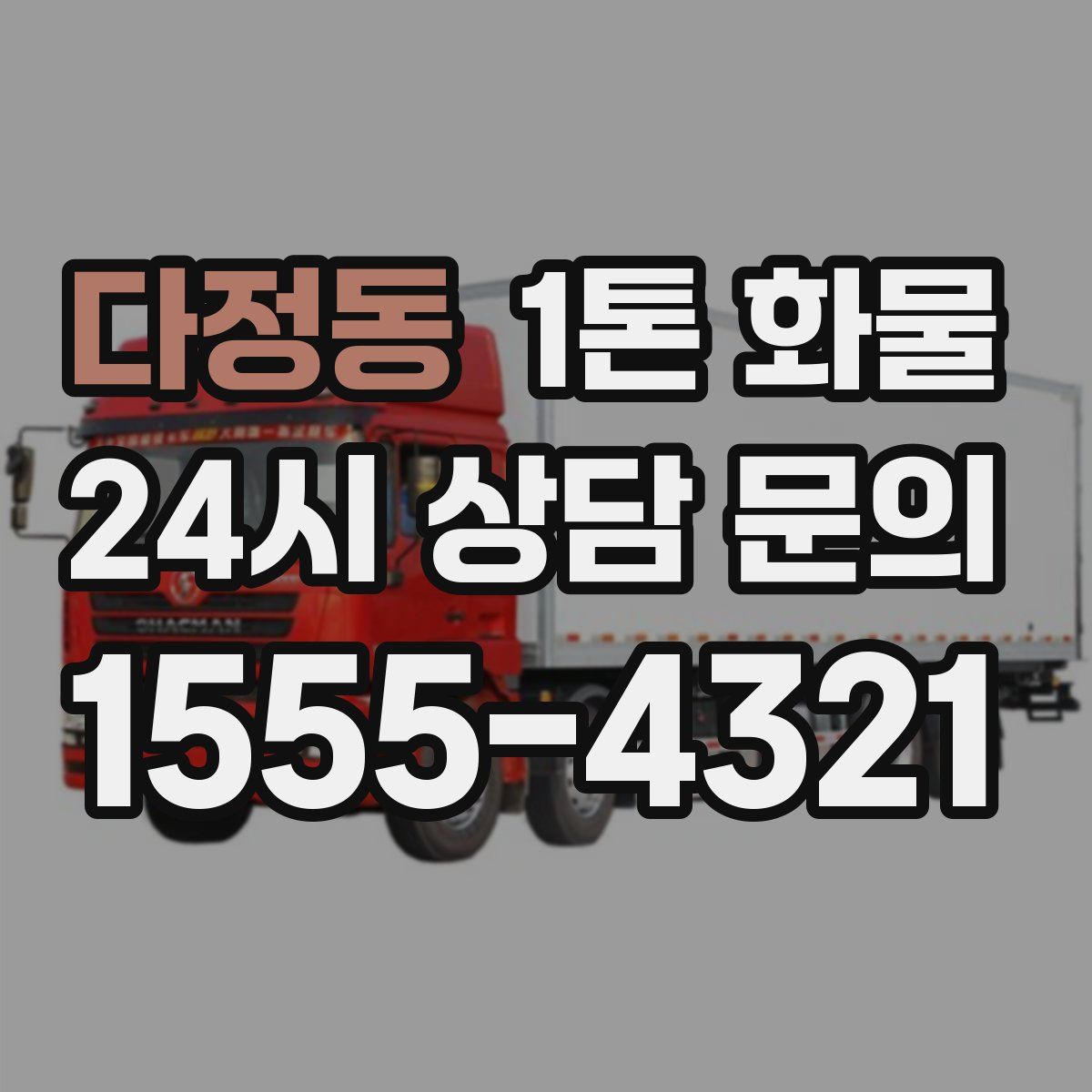 다정동 1톤 화물