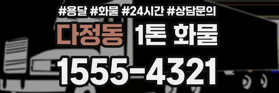 다정동 1톤 화물