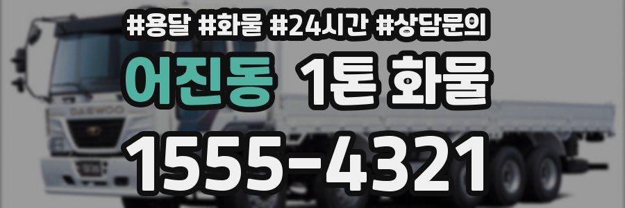 어진동 1톤 화물