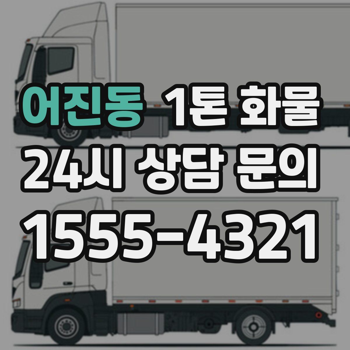 어진동 1톤 화물