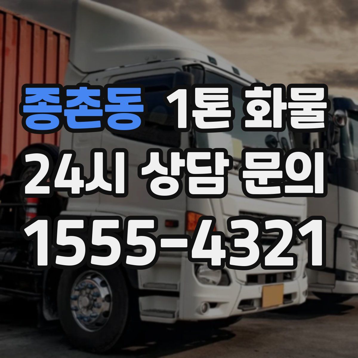 종촌동 1톤 화물