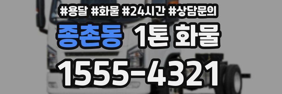 종촌동 1톤 화물