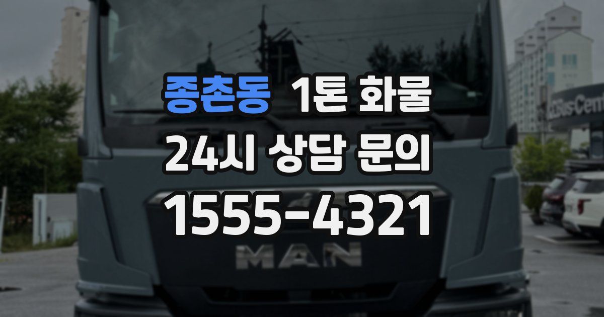 종촌동 1톤 화물