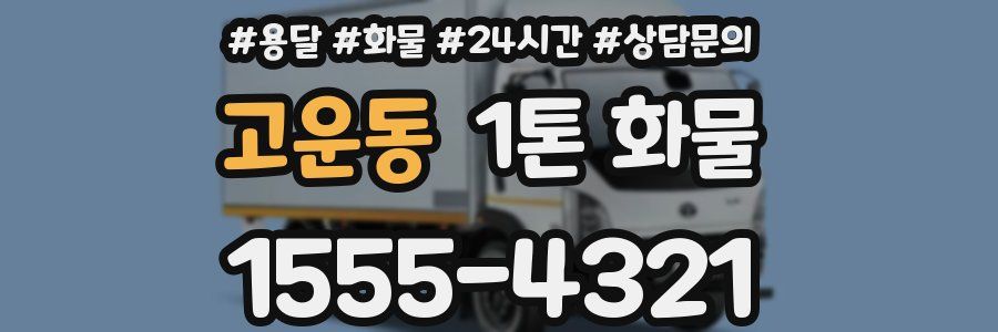 고운동 1톤 화물