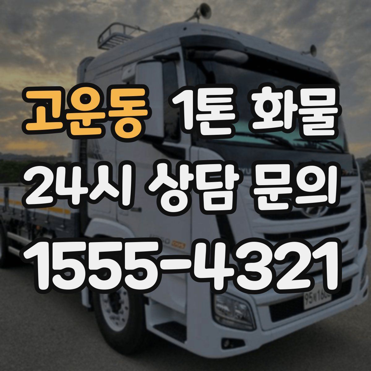 고운동 1톤 화물