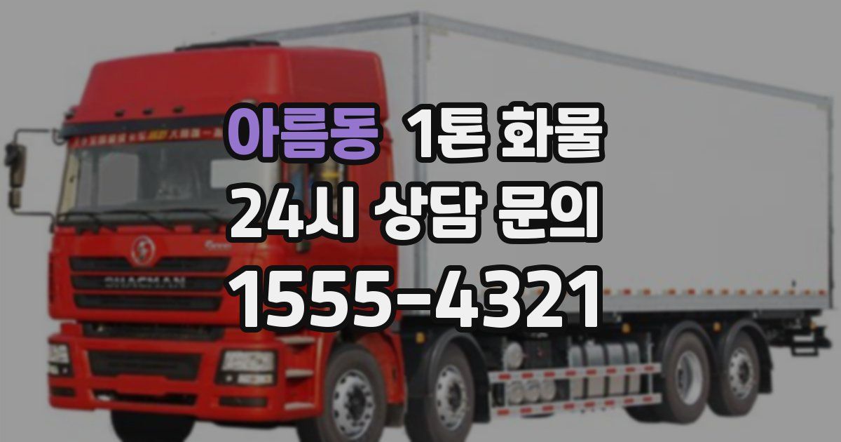 아름동 1톤 화물