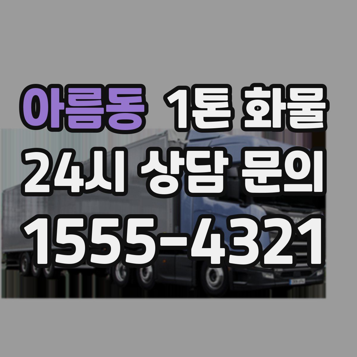 아름동 1톤 화물