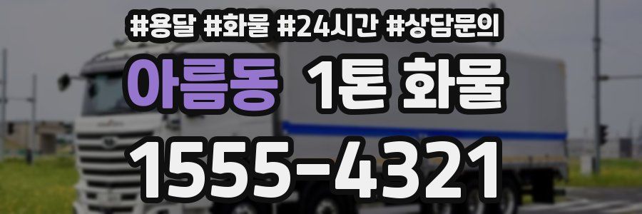 아름동 1톤 화물