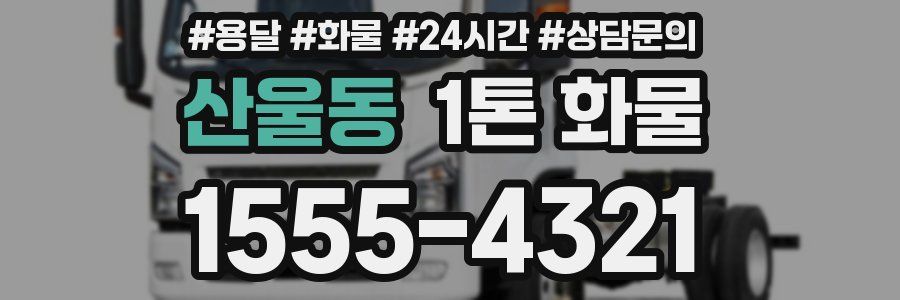 산울동 1톤 화물