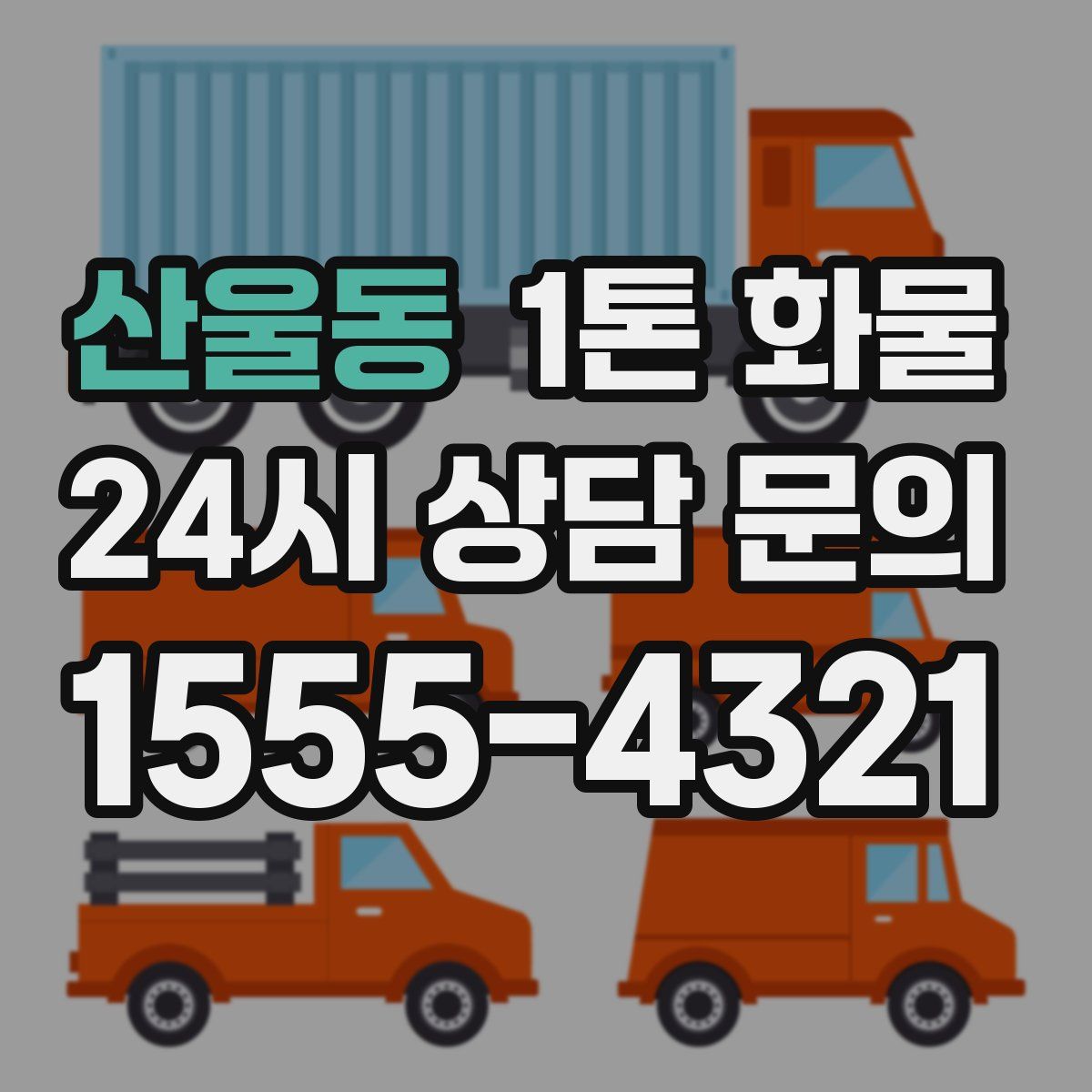 산울동 1톤 화물