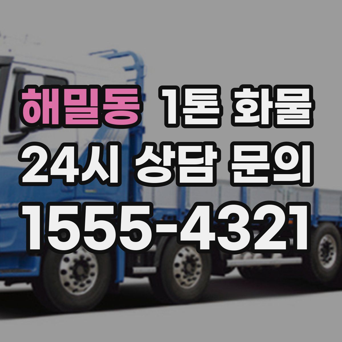 해밀동 1톤 화물