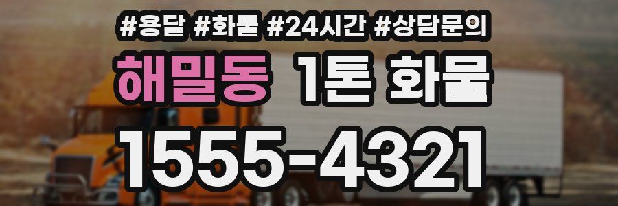 해밀동 1톤 화물