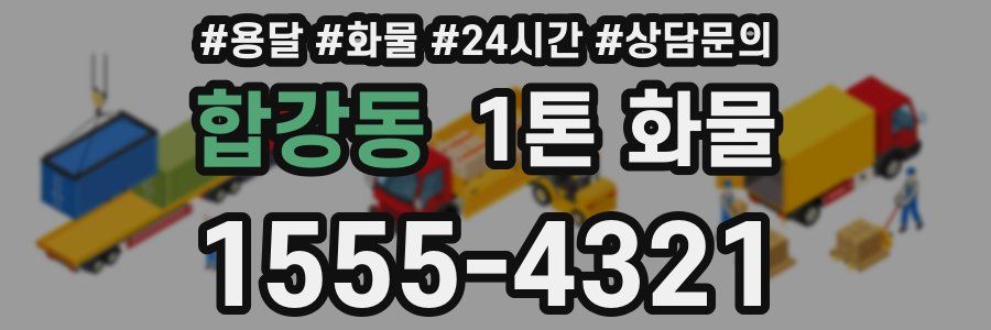 합강동 1톤 화물