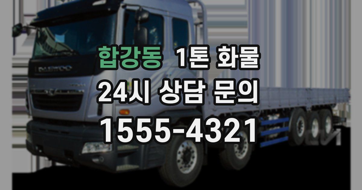 합강동 1톤 화물
