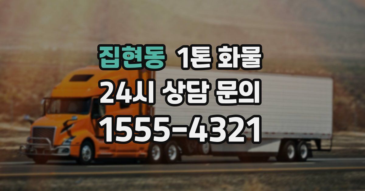 집현동 1톤 화물
