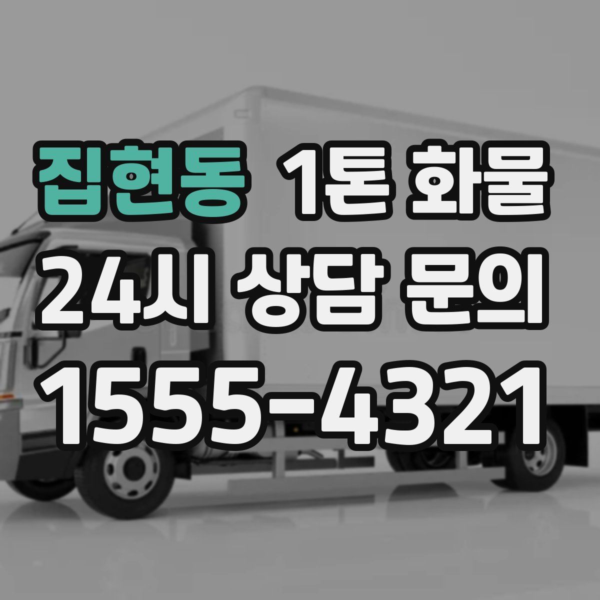 집현동 1톤 화물