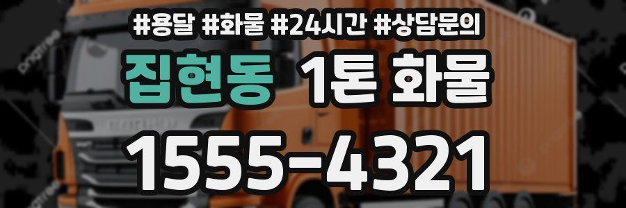 집현동 1톤 화물