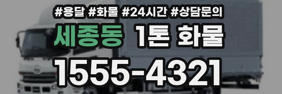 세종동 1톤 화물