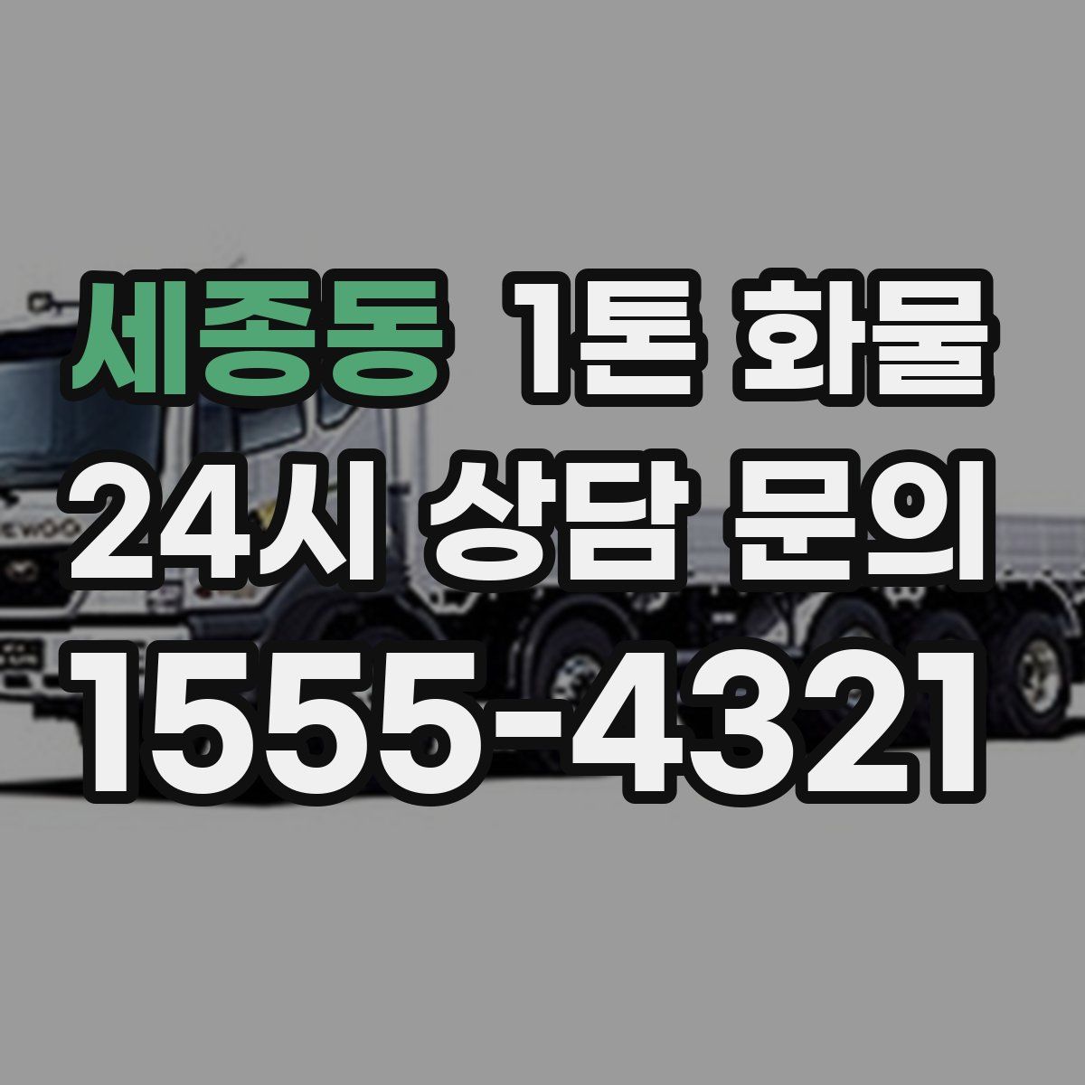세종동 1톤 화물