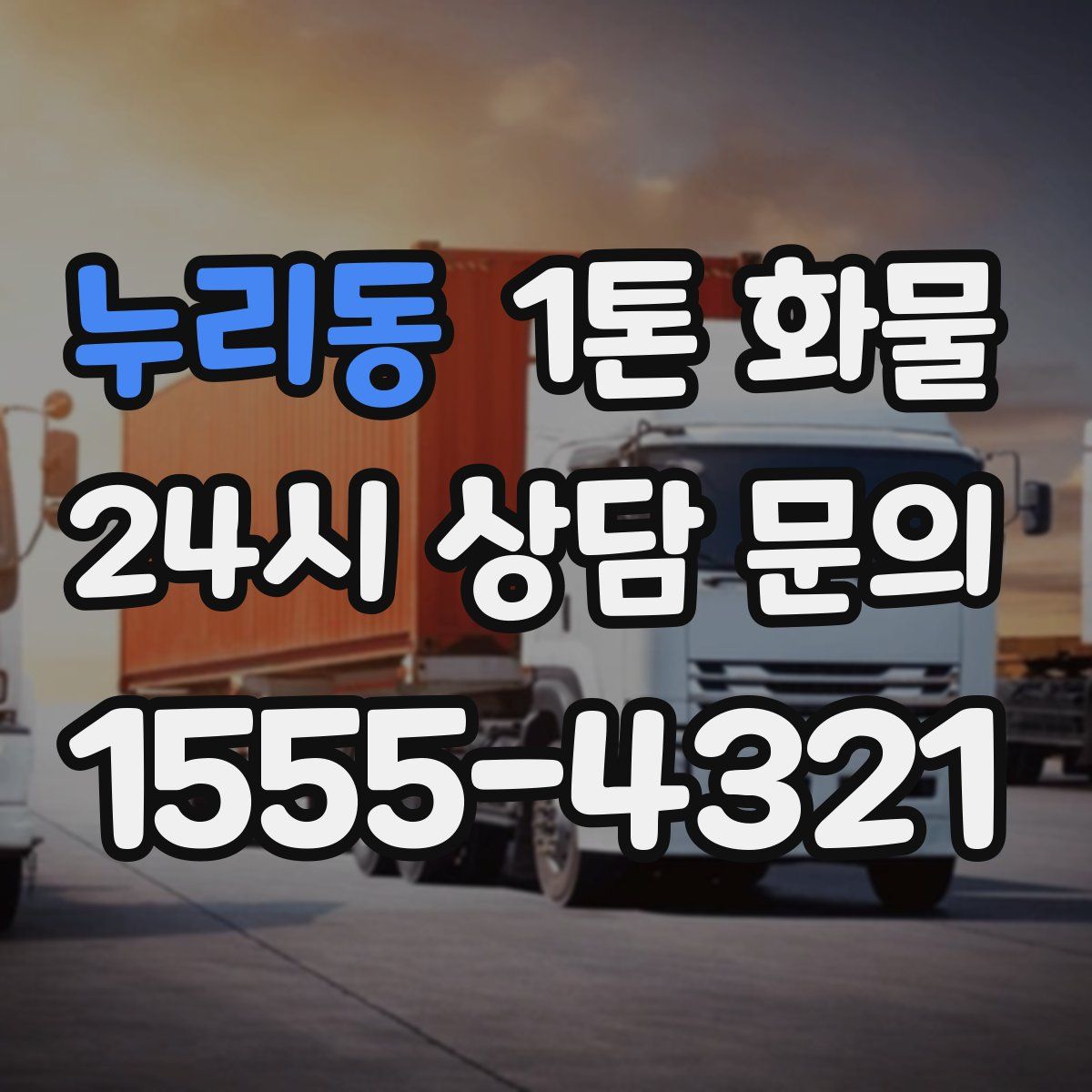 누리동 1톤 화물