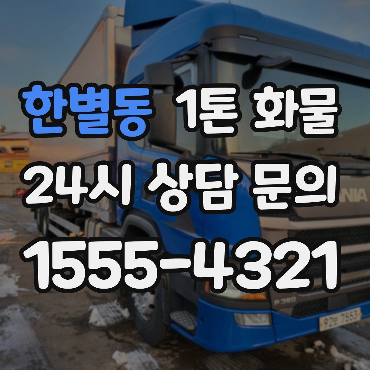 한별동 1톤 화물