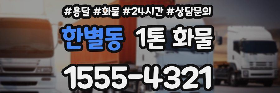 한별동 1톤 화물