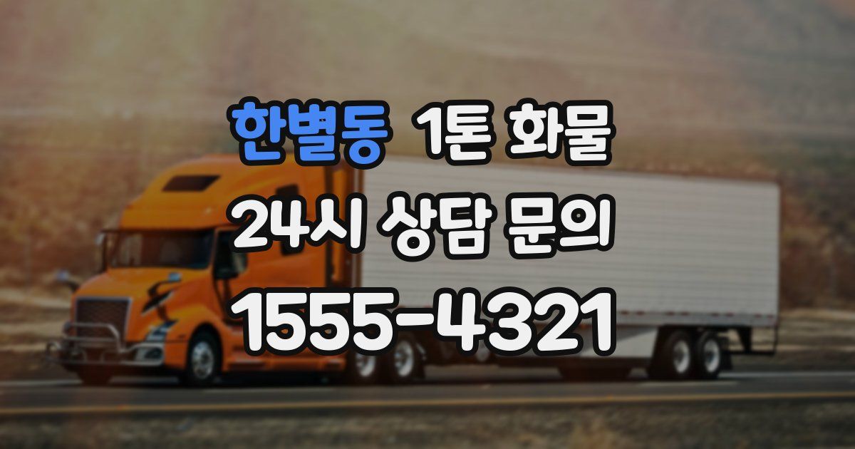 한별동 1톤 화물