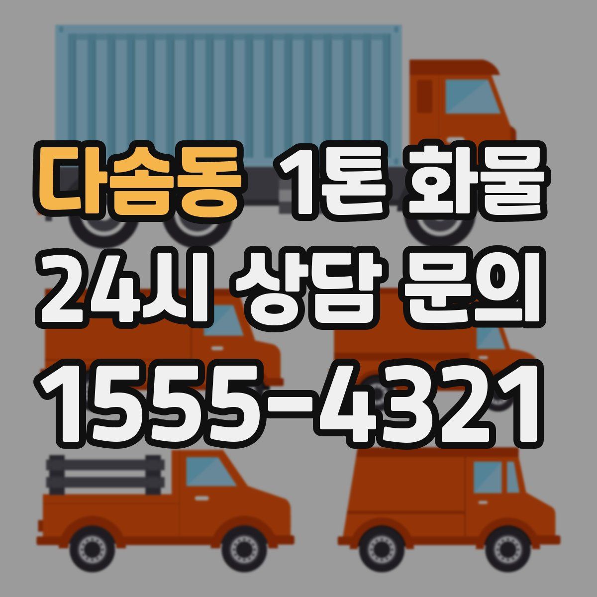 다솜동 1톤 화물