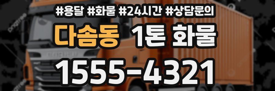 다솜동 1톤 화물