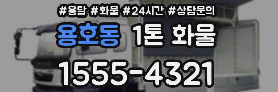 용호동 1톤 화물