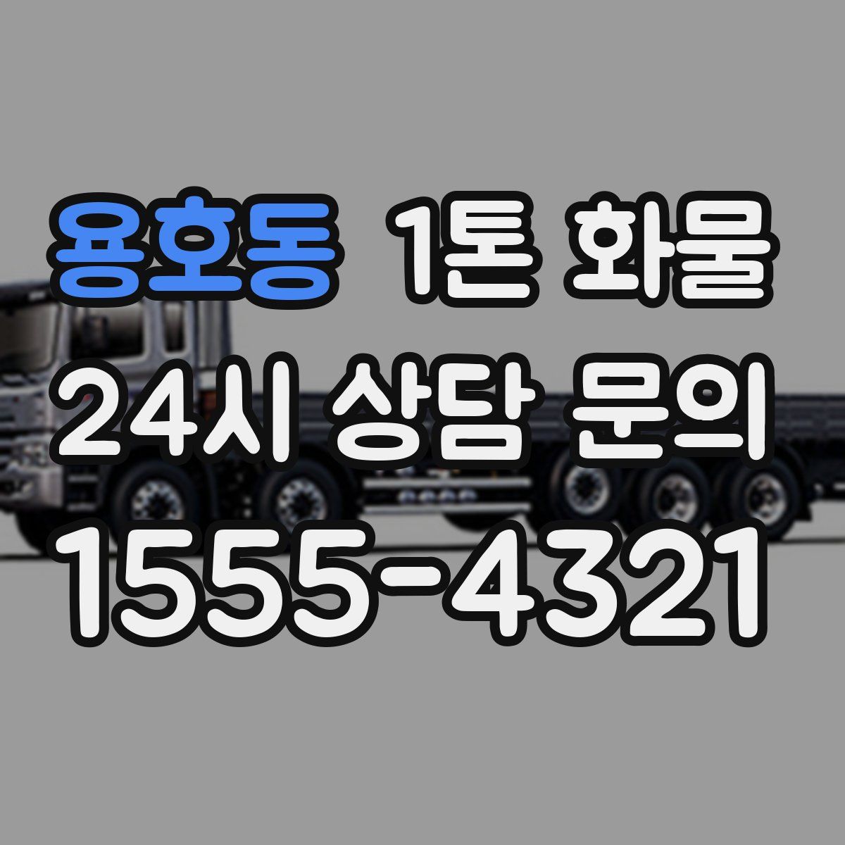 용호동 1톤 화물
