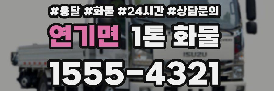 연기면 1톤 화물