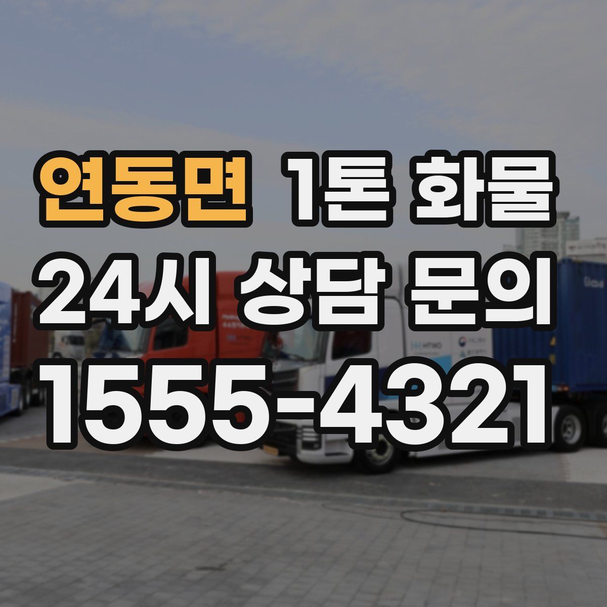 연동면 1톤 화물