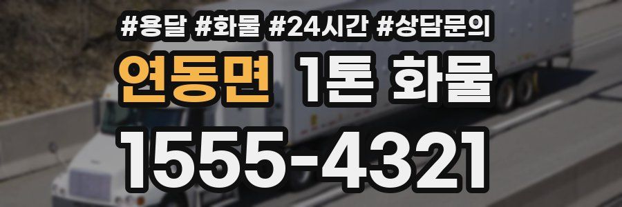 연동면 1톤 화물