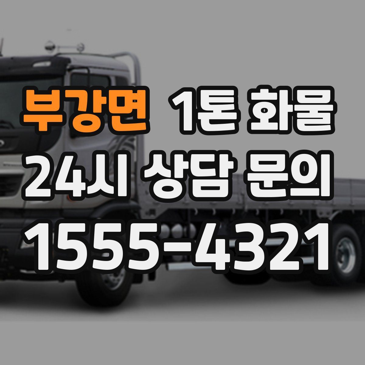 부강면 1톤 화물