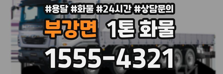 부강면 1톤 화물