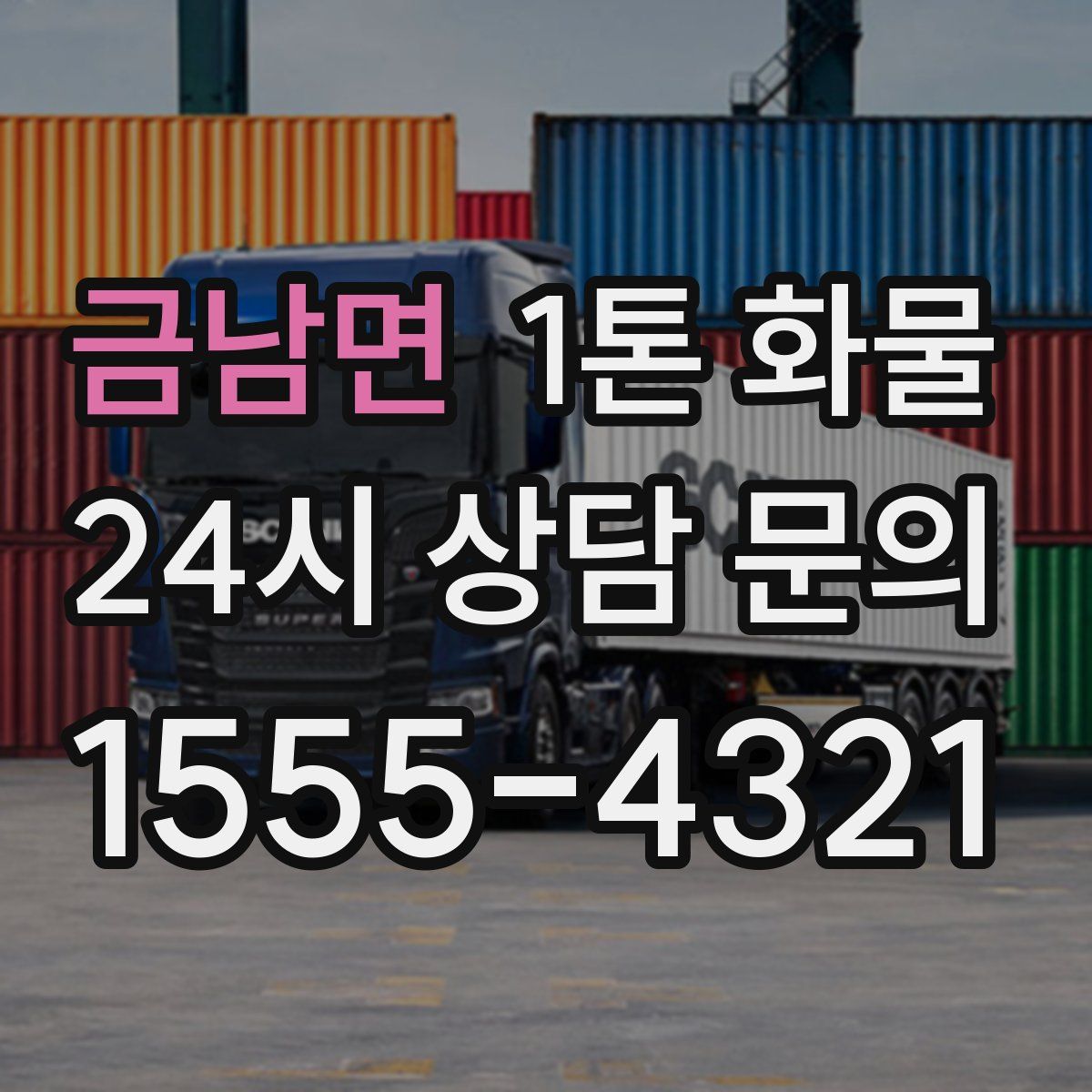 금남면 1톤 화물