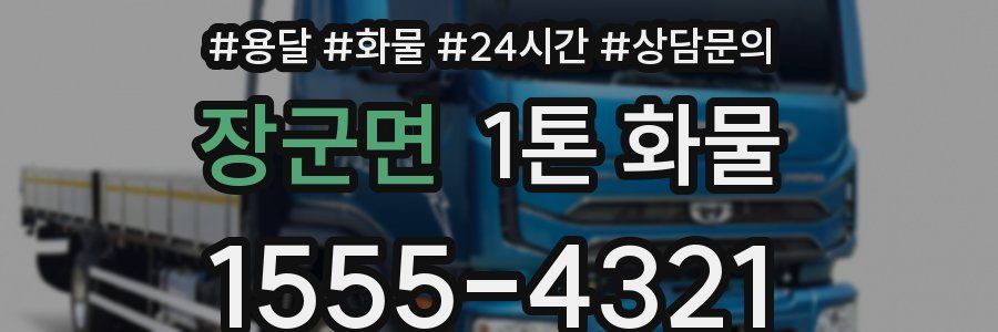 장군면 1톤 화물