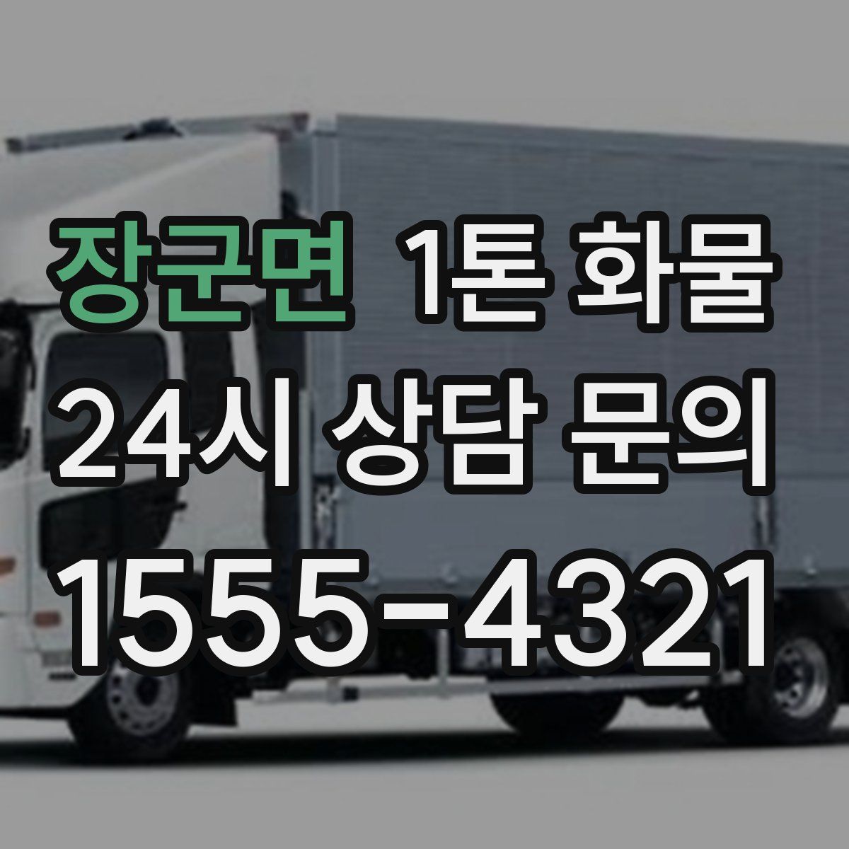 장군면 1톤 화물