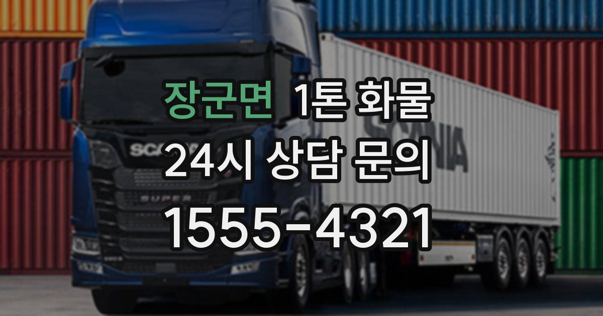 장군면 1톤 화물